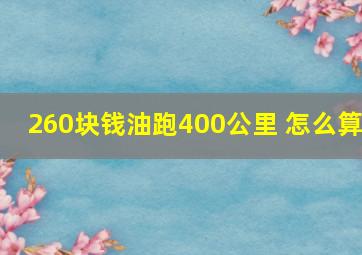 260块钱油跑400公里 怎么算